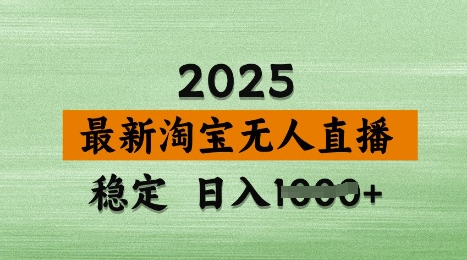 3月最新淘宝无人直播带货，日入多张，不违规不封号，独家技术，操作简单【揭秘】-搞钱专业户