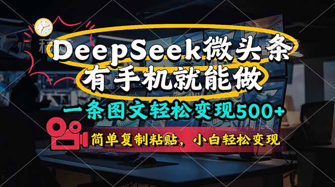 (14318期)一条图文轻松变现500+,DeeSeep微头条,有手机就能做,简单复制粘贴,...-资源分享吧