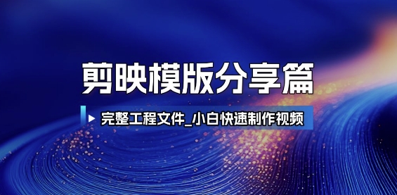 剪映模版分享篇_完整工程文件，小白快速制作高端视频-搞钱专业户