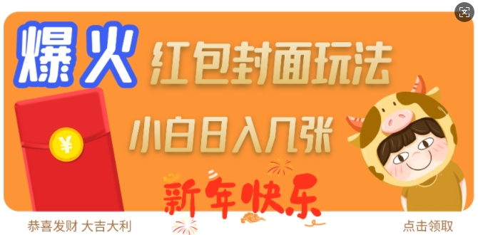 爆火新年红包封面玩法，日入几张-搞钱专业户
