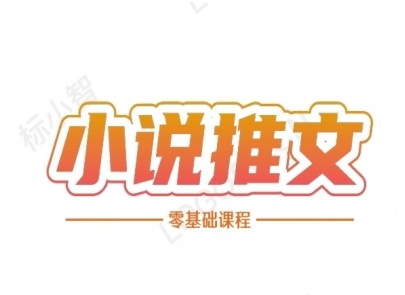 小说推文全流程课程-小说推文零基础教程-搞钱专业户