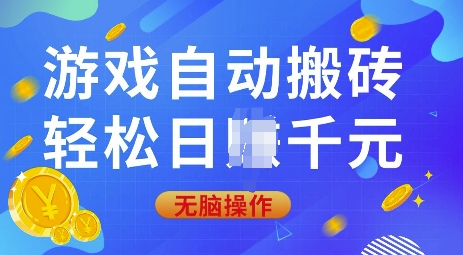 游戏自动搬砖，轻松日入上千，0基础无脑操作【揭秘】-搞钱专业户