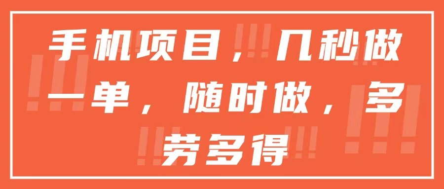 （15013期）手机项目，几秒做一单，随时可做，多劳多得-搞钱专业户