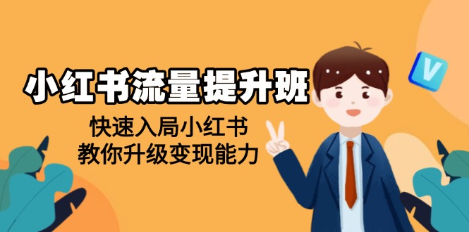 （14003期）小红书流量提升班，帮助学员快速入局小红书，教你升级变现能力-搞钱专业户