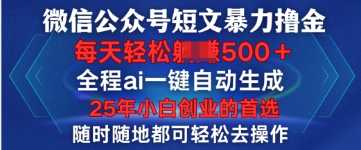 微信公众号短文撸金，全程ai一键自动生成，每天轻松变现5张，小白创业的首选-搞钱专业户