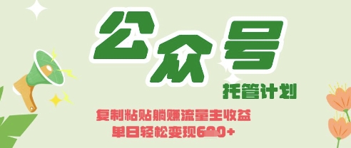 开启躺Z模式，Deepseek+公众号流量主，日入3张【揭秘】-搞钱专业户