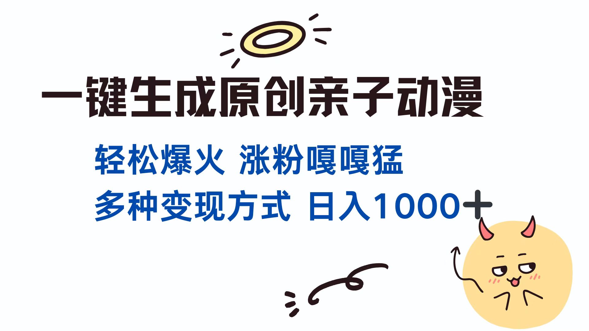 （13621期）一键生成原创亲子对话动漫 单视频破千万播放 多种变现方式 日入1000+-搞钱专业户