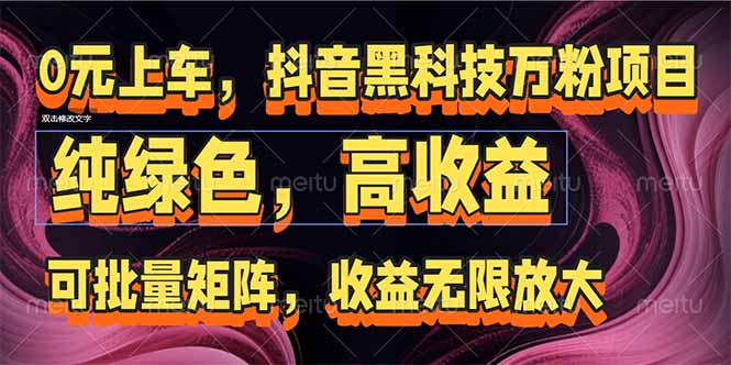 （15052期）抖音黑科技万粉项目：可批量矩阵，收益无限放大-搞钱专业户