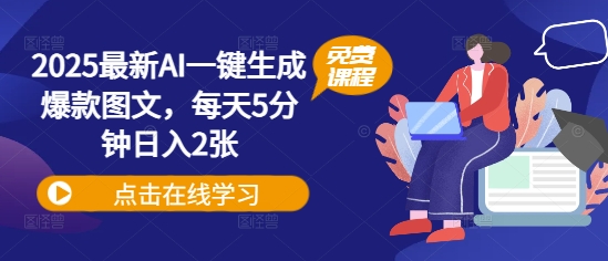 2025最新AI一键生成爆款图文，每天5分钟日入2张-搞钱专业户