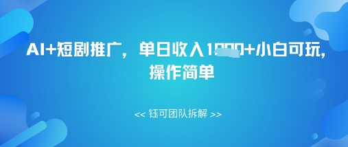 AI+短剧推广，单日收入几张小白可玩，操作简单-搞钱专业户
