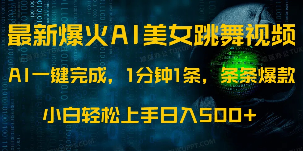（14414期）最新爆火AI发光美女跳舞视频，1分钟1条，条条爆款，小白轻松无脑日入500+-搞钱专业户