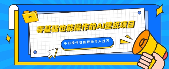 零基础也能操作的AI壁纸项目，轻松复制爆款，0基础小白操作也能轻松月入过W-搞钱专业户
