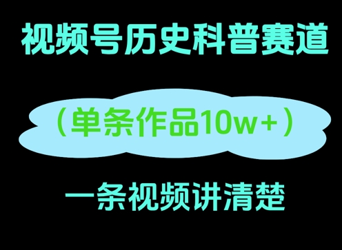 视频号历史科普赛道，一条作品10W+，AI一键生成-搞钱专业户