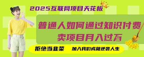 2025互联网项目天花板，普通人如何通过知识付费卖项目月入过W，拒绝当韭菜【揭秘】-搞钱专业户