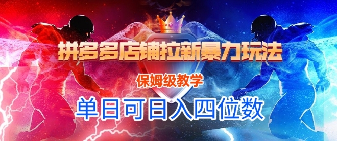 悟空直搜拼多多店铺拉新暴力玩法，保姆级教学，单日可入四位数-搞钱专业户