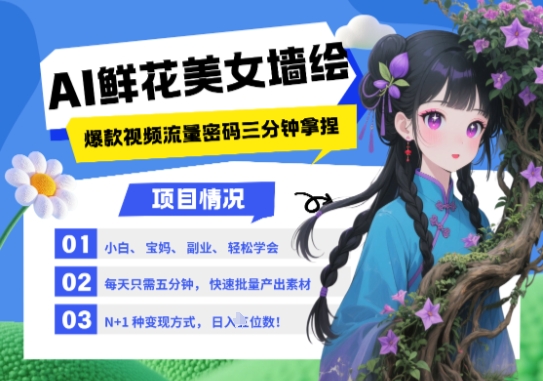 AI+墙绘+美女+鲜花，2025最火流量密码，小白三分钟学会，N种变现渠道，月入五位数-搞钱专业户