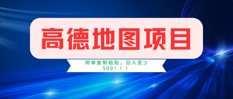 （14387期）高德地图项目，一单两分钟4元，一小时120元，操作简单日入500+-搞钱专业户