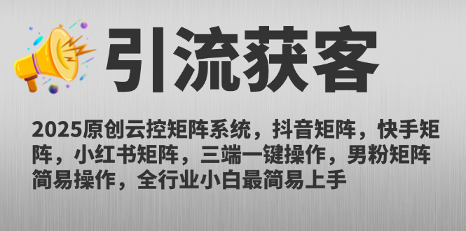 （14906期）2025原创云控矩阵系统，抖音矩阵，快手矩阵，小红书矩阵，三端一键操…-搞钱专业户