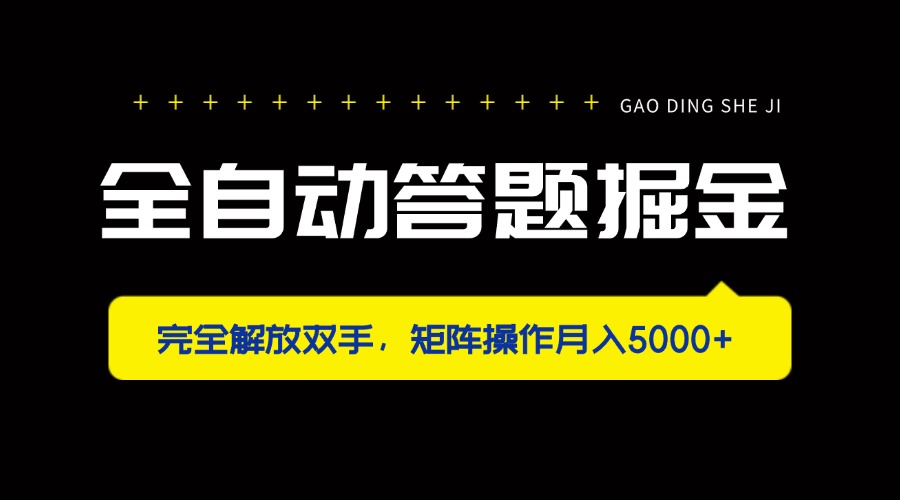 （14337期）全自动答题掘金，完全解放双手，矩阵操作月入5000+-搞钱专业户