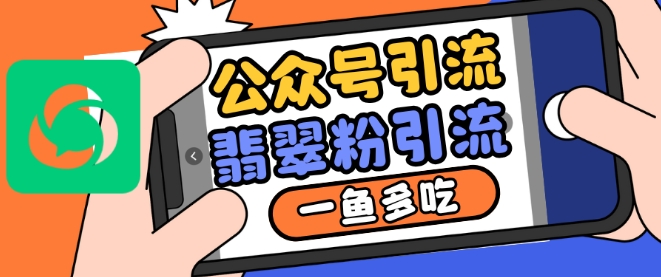 公众号利用推荐流量和搜一搜流量引流翡翠粉，一鱼多吃-搞钱专业户
