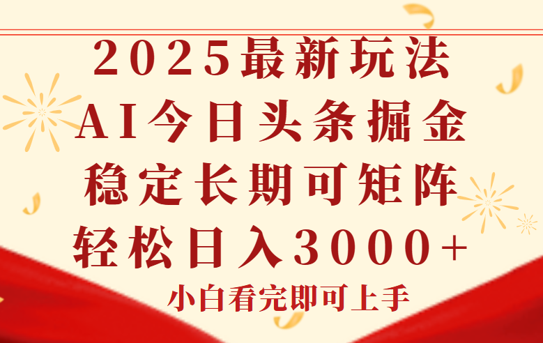 （14994期）今日头条2025年最新玩法，思路简单，复制粘贴，稳定长期，轻松实现矩…-搞钱专业户