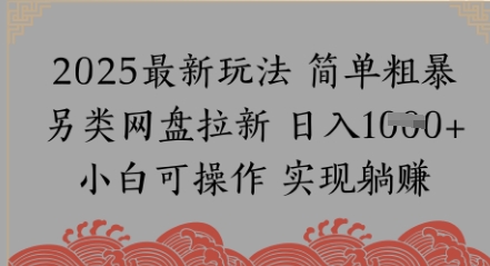 网盘拉新，冷门玩法，纯捡钱月入8k，0基础小白也能做-搞钱专业户