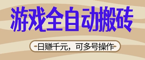 游戏全自动搬砖项目，日入数张，简单无脑有手就行，可矩阵多号操作【揭秘】-资源分享吧