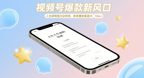 视频号爆款新风口，人生感悟图文这样做，条条播放量直冲 10w+-搞钱专业户