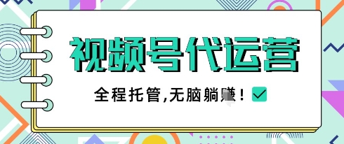视频号代运营，团队托管计划，简单操作不限时间地点，一部手机单月轻松变现5k【揭秘】-搞钱专业户