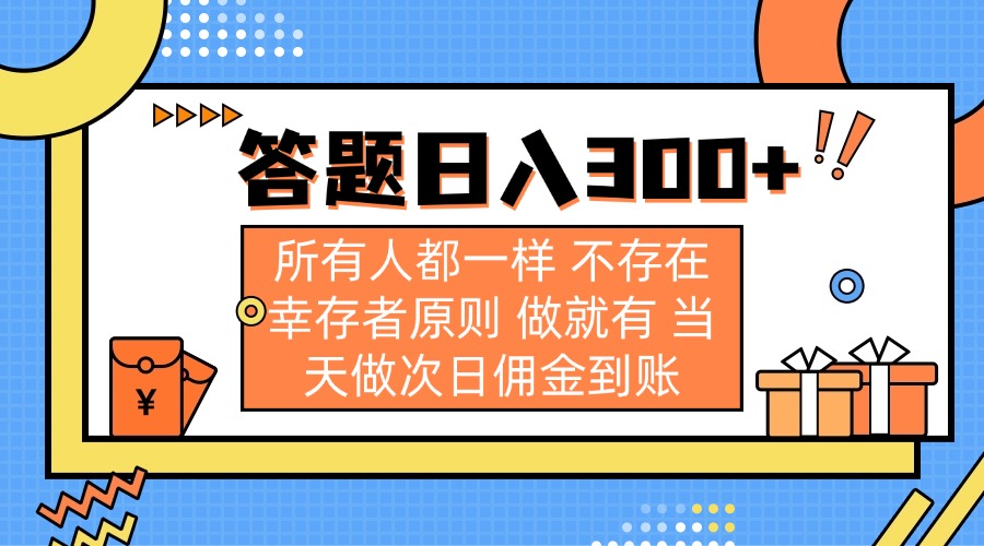 （14140期）答题日入300+ 所有人都一样 不存在幸存者原则 做就有 当天做次日佣金到账-资源分享吧
