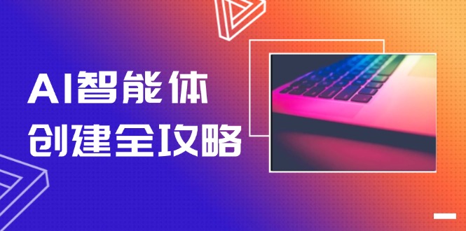 （14979期）AI智能体创建全攻略，零代码搭建方法，实现工作流自动化，十倍提升效率-搞钱专业户