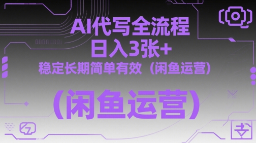 AI代写全流程，日入3张+，稳定长期简单有效（闲鱼运营）-搞钱专业户