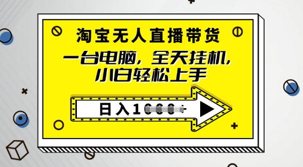 2025淘宝无人直播带货，只要跟着教程操作，开播就出单-搞钱专业户