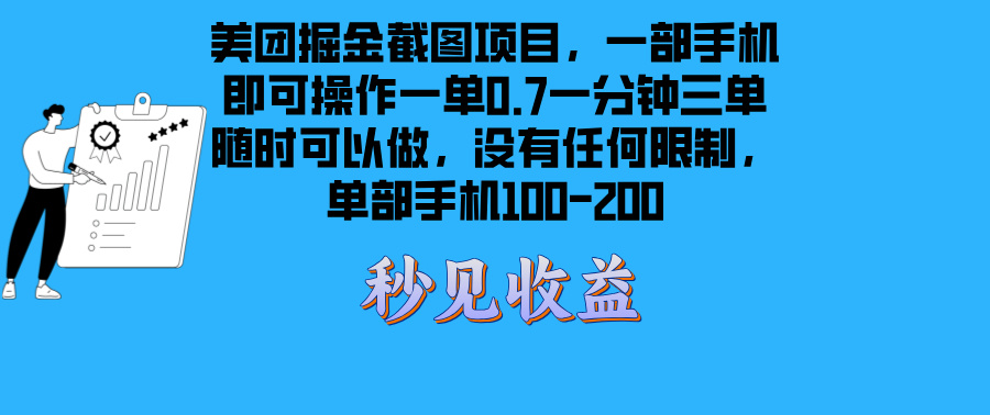 （13413期）美团掘金截图项目一部手机就可以做没有时间限制 一部手机日入100-200-搞钱专业户