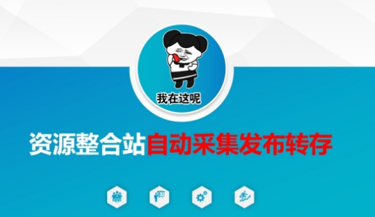 资源整合站自动采集发布转存，解放双手-搞钱专业户