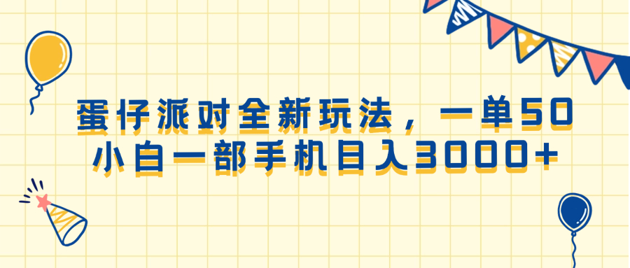 （13885期）蛋仔派对全新玩法，一单50，小白一部手机日入3000+-搞钱专业户