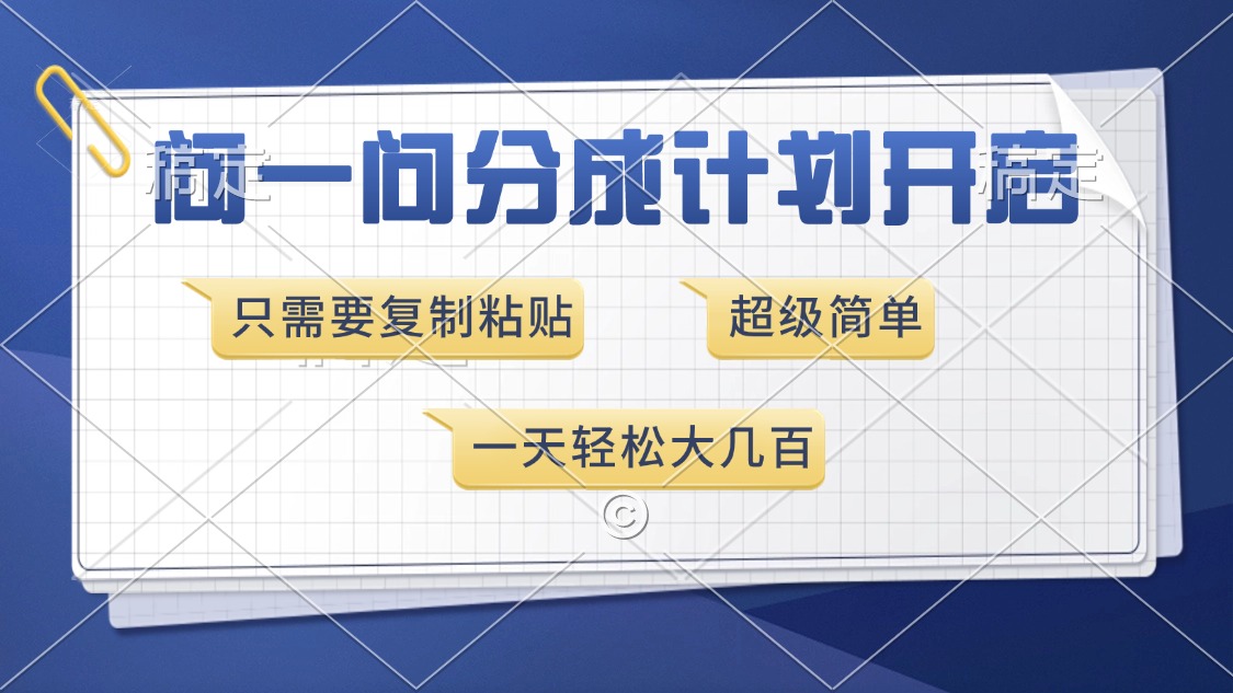 （13891期）问一问分成计划开启，超简单，只需要复制粘贴，一天也能收入几百-搞钱专业户