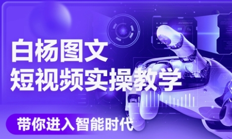 AI图文短视频实操课，Deepseek+即梦落地实操，教你如何智能做图文短视频(更新6月)-搞钱专业户