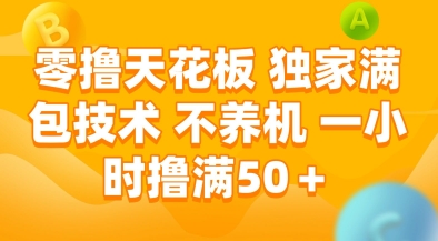 零撸天花板，独家满包技术，不用养机，一小时撸满50+，收益稳定【揭秘】-搞钱专业户