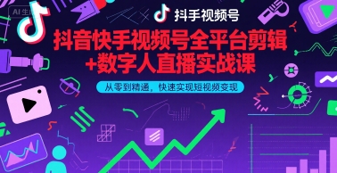 抖音快手视频号全平台剪辑+数字人直播实战课，从零到精通，快速实现短视频变现(更新6月)​-搞钱专业户
