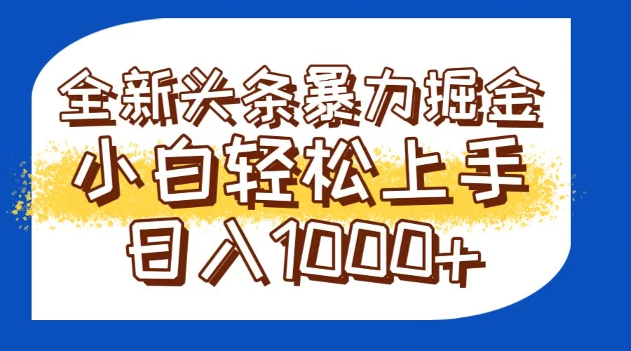 （14944期）今日头条全新暴利掘金玩法轻松生产爆文可矩阵操作日入1000+-搞钱专业户