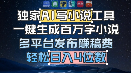 独家AI写小说工具，一键生成百万字小说，多平台发布挣稿费，轻松日入4位数-搞钱专业户