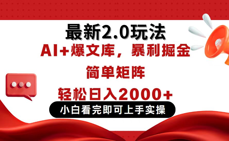 （14376期）今日头条最新2.0玩法，思路简单，复制粘贴，轻松实现矩阵日入2000+-搞钱专业户