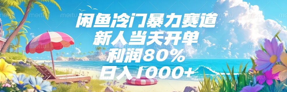 （15064期）闲鱼冷门暴力赛道，新人当天开单，利润80%，日入1000+-搞钱专业户