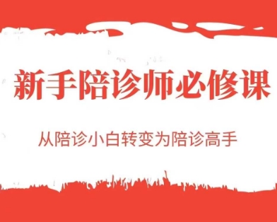 新手陪诊师必修课，从陪诊小白转变为陪诊高手-搞钱专业户