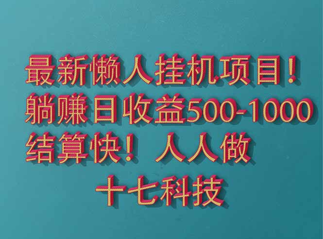 （14630期）2025最新懒人挂机项目！长久稳定，解放双手！单日收益500+-搞钱专业户