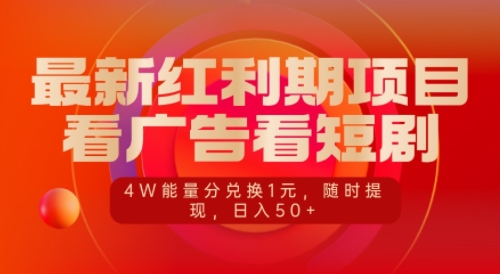 最新红利期项目，看广告看短剧，4W能量分兑换1元，日入50+-搞钱专业户