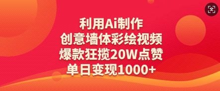 利用Ai制作创意墙体彩绘视频，爆款狂揽20W点赞，单日变现数张-搞钱专业户