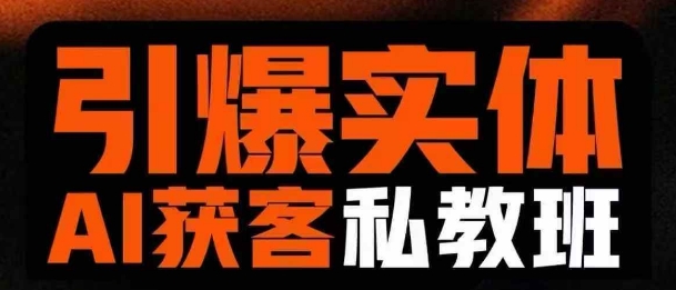 引爆实体AI模板引流私教班，从0~1讲透实体短视频获客-搞钱专业户