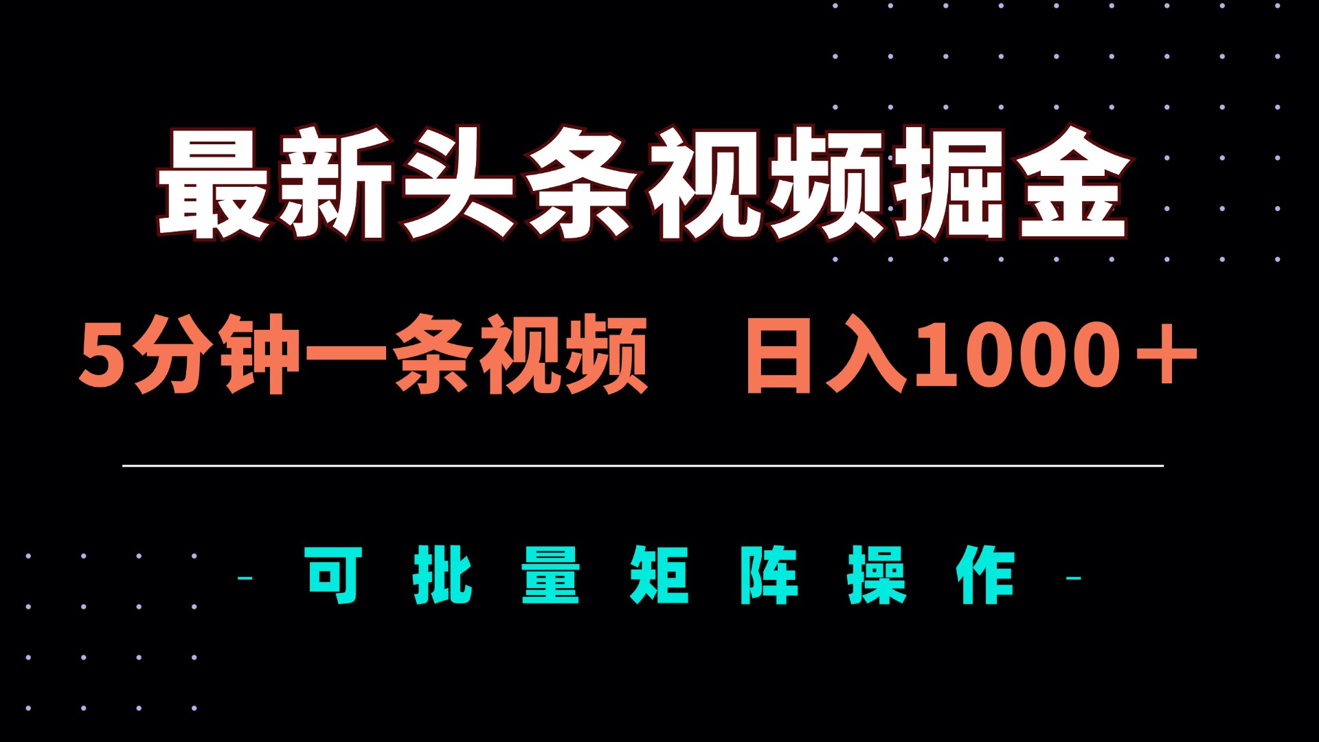 (14261期)最新头条视频掘金,5分钟一条视频,日入1000+!可矩阵批量操作-资源分享吧